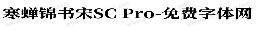 寒蝉锦书宋SC Pro字体转换